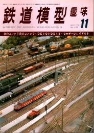 鉄道模型趣味 1976年11月号 （通巻341号）