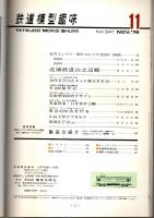 鉄道模型趣味 1976年11月号 （通巻341号）