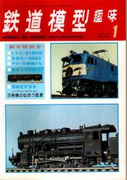 鉄道模型趣味 1977年1月号 （通巻343号）