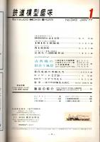 鉄道模型趣味 1977年1月号 （通巻343号）