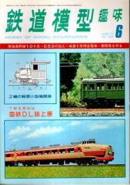 鉄道模型趣味 1977年6月号 （通巻348号）