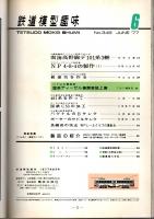 鉄道模型趣味 1977年6月号 （通巻348号）