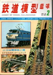 鉄道模型趣味 1978年2月号 （通巻356号）