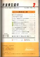 鉄道模型趣味 1978年2月号 （通巻356号）