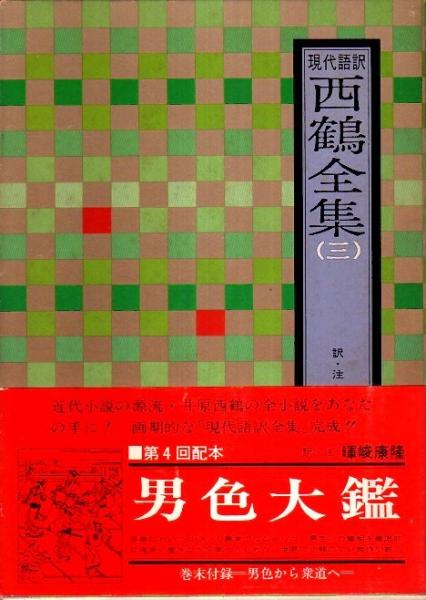 本 現代語訳 西鶴全集 暉峻康隆訳 全12巻