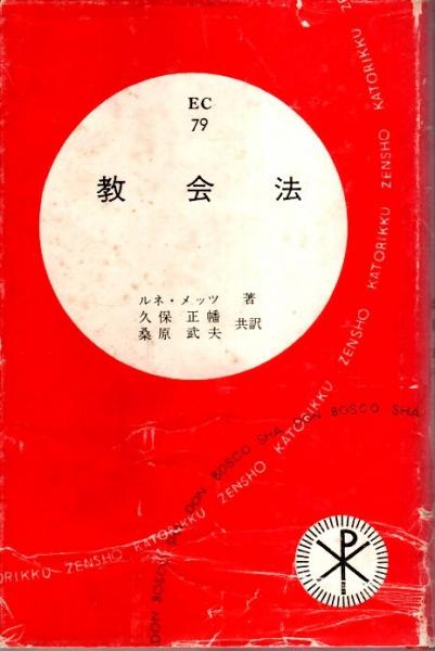 教会法 【カトリック全書 79】(ルネ・メッツ 久保正幡・桑原武夫