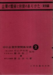 企業の繁栄と労使のありかた・実例編 【中小企業労使関係双書 2】