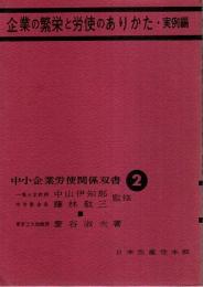 企業の繁栄と労使のありかた・実例編 【中小企業労使関係双書 2】