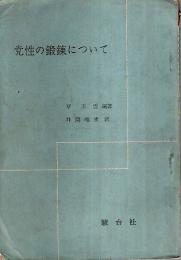 党性の鍛錬について