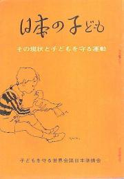 日本の子ども ―その現状と子どもを守る運動