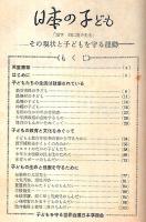 日本の子ども ―その現状と子どもを守る運動