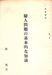 学習資料 婦人問題の基本的な知識