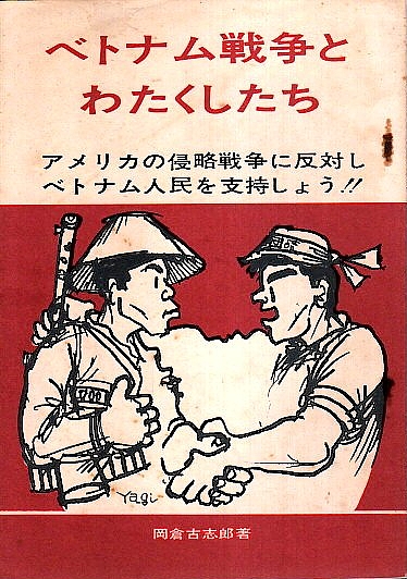 60年代 ベトナム戦争反戦 ポスター LIFE 表紙 ベトナム戦争 』ビンテージ広告 1960年代 当時物 B4