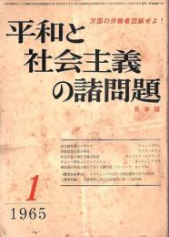 平和と社会主義の諸問題 1965年1月号 （通巻第73号）