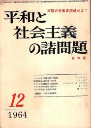 平和と社会主義の諸問題 1964年12月号 （通巻第72号）