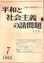 平和と社会主義の諸問題 1963年7月号 （通巻第58号）