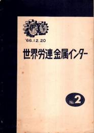 世界労連金属インター No.2