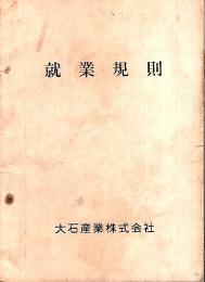 大石産業株式会社 就業規則 （昭和36年7月11日改正）