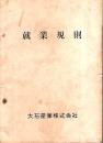 大石産業株式会社 就業規則 （昭和36年7月11日改正）