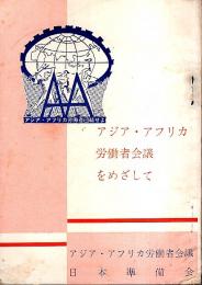 アジア・アフリカ労働者会議をめざして