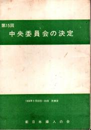 第15回中央委員会の決定 ―1966年5月23日～24日於東京