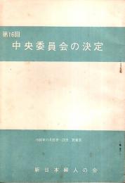 第16回中央委員会の決定 ―1966年11月20日～22日於東京