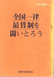 全国一律最賃制を闘いとろう ―1965年春闘手引