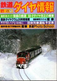 鉄道ダイヤ情報 1984冬 No.21 ―雪国の鉄道/59-2ダイヤ改正の概要