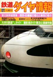 鉄道ダイヤ情報 No.16 ―東北新幹線開業/大井川鉄道オールガイド