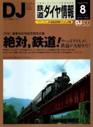 鉄道ダイヤ情報 2015年8月号 ―特集/通巻400号記念特別企画 絶対、鉄道!（No.374）