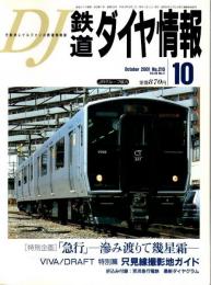 鉄道ダイヤ情報 2001年10月号 ―特集/「急行」滲み渡りて幾星霜（No.210）