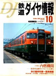 鉄道ダイヤ情報 2002年10月号 ―特集/内燃機関-新系列気動車のメカニズムを探る（No.222）