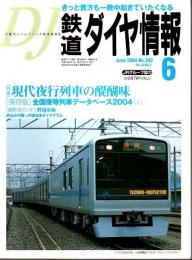 鉄道ダイヤ情報 2004年6月号 ―特集/現代夜行列車の醍醐味（No.242）