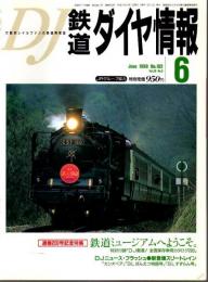 鉄道ダイヤ情報 1999年6月号 ―特集/鉄道ミュージアムへようこそ。（No.182）