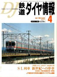 鉄道ダイヤ情報 1999年4月号 ―特集/VIVA! DRAFT 1999特大号・SL列車 新世紀への序章（No.180）