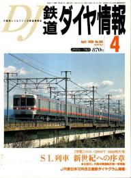 鉄道ダイヤ情報 1999年4月号 ―特集/VIVA! DRAFT 1999特大号・SL列車 新世紀への序章（No.180）