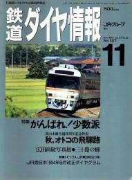 鉄道ダイヤ情報 1994年11月号 ―特集/がんばれ!少数派（No.127）