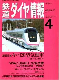 鉄道ダイヤ情報 1997年4月号 ―特集/JR西日本キハ120型気動車オールガイド（No.156）
