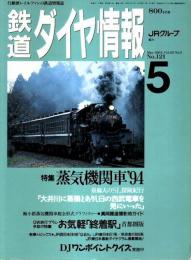 鉄道ダイヤ情報 1994年5月号 ―特集/蒸気機関車'94（No.121）