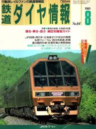 鉄道ダイヤ情報 1989年8月号 ―特集/魅惑の鉄道 北海道'89夏（No.64）