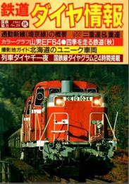鉄道ダイヤ情報 1985秋 No.28 ―通勤新線(埼京線)の概要/北海道のユニーク車両・東急のグリーン車