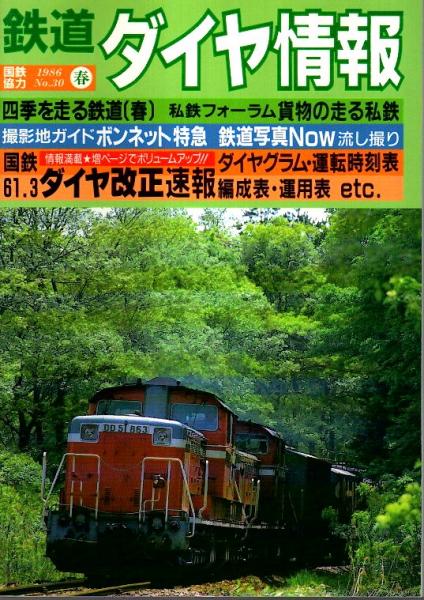 鉄道ダイヤ情報 1986冬 秋 No 29 32の4冊セット パノラマ書房 古本 中古本 古書籍の通販は 日本の古本屋 日本の古本屋 鉄道ダイヤ情報 1986冬 秋 No 29 32の4冊セット パノラマ書房 古本 中古本 古書籍の通販は 日本の古本屋 日本の古本屋