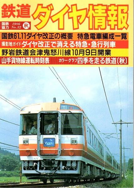 鉄道ダイヤ情報 1986冬 秋 No 29 32の4冊セット パノラマ書房 古本 中古本 古書籍の通販は 日本の古本屋 日本の古本屋 鉄道ダイヤ情報 1986冬 秋 No 29 32の4冊セット パノラマ書房 古本 中古本 古書籍の通販は 日本の古本屋 日本の古本屋