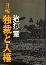 日韓 独裁と人権