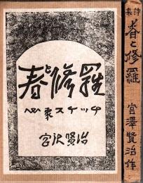 春と修羅（関根書店版初版復刻） 【精選 名著復刻全集 近代文学館