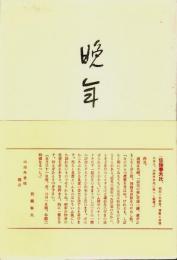 【感謝価格】 晩年（砂子屋書房版初版復刻） 【精選 近代文学館 名著復刻全集 太宰治