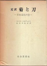 定訳 菊と刀 ―日本文化の型