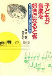 子どもが音楽を好きになるとき ―嫌いになるおケイコさせていませんか