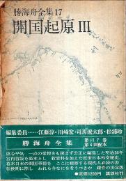 勝海舟全集 17　開国起原 3