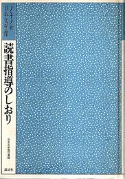 少年少女日本文学館　読書指導のしおり